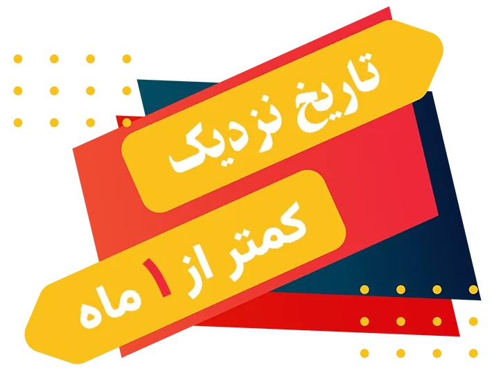 تاریخ نزدیک - کمتر از یک ماه