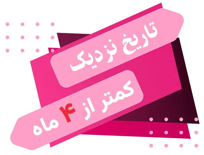 تاریخ نزدیک - کمتر از چهار ماه