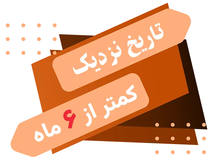 تاریخ نزدیک - کمتر از شش ماه